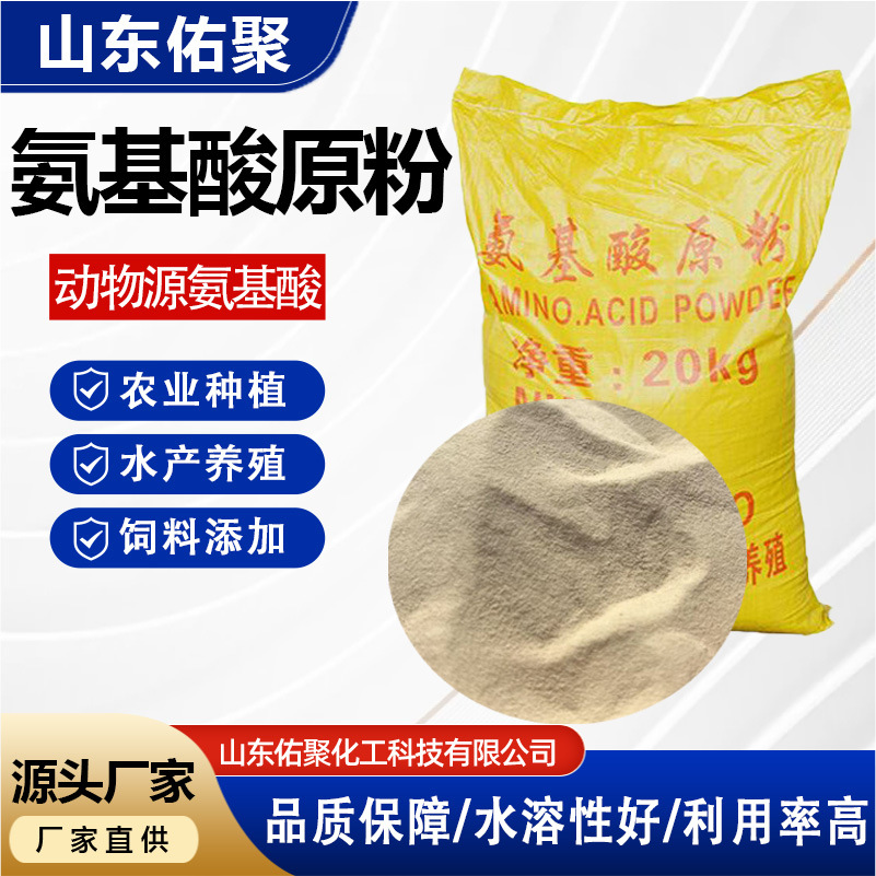 氨基酸原粉农用果树水产畜牧养殖用水溶肥饲料添加动物源氨基酸粉