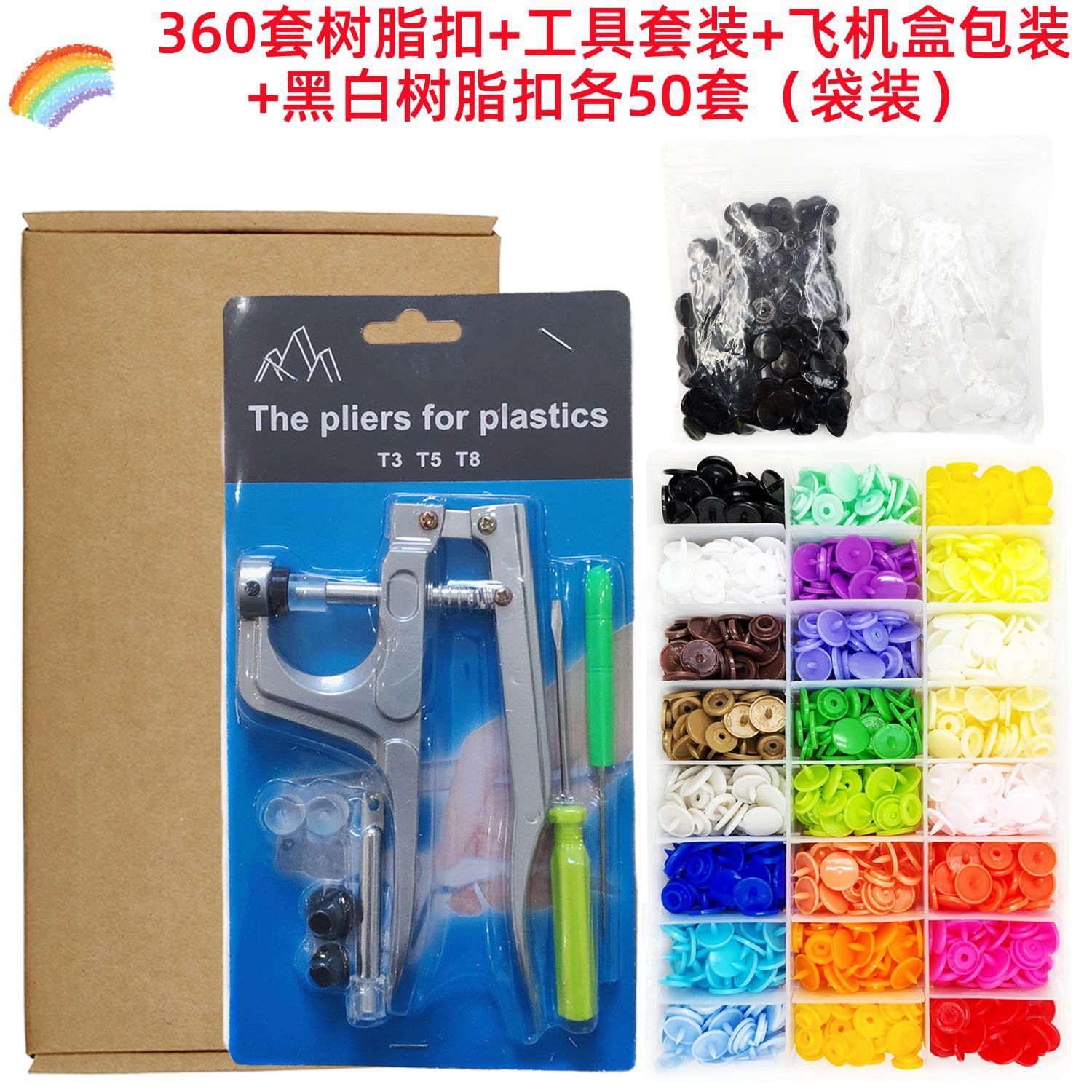 360套+工具+飞机盒+黑白扣子各50套