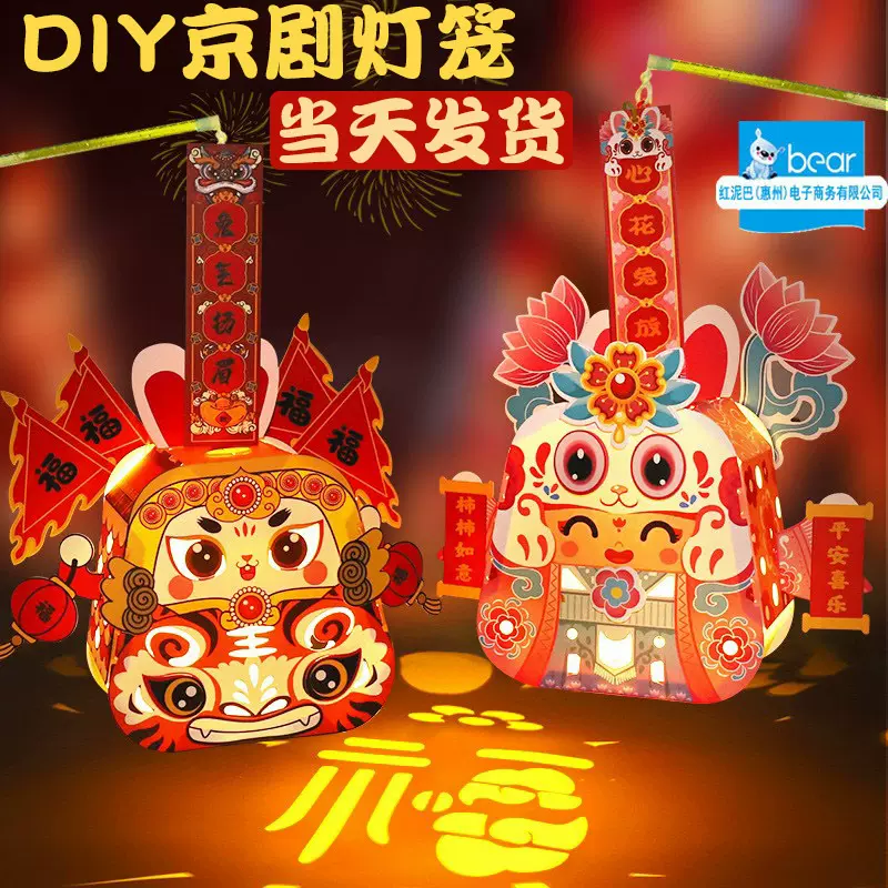 厂批发儿童diy纸质京剧灯笼 新年中秋节手工制作手提发光投影灯笼