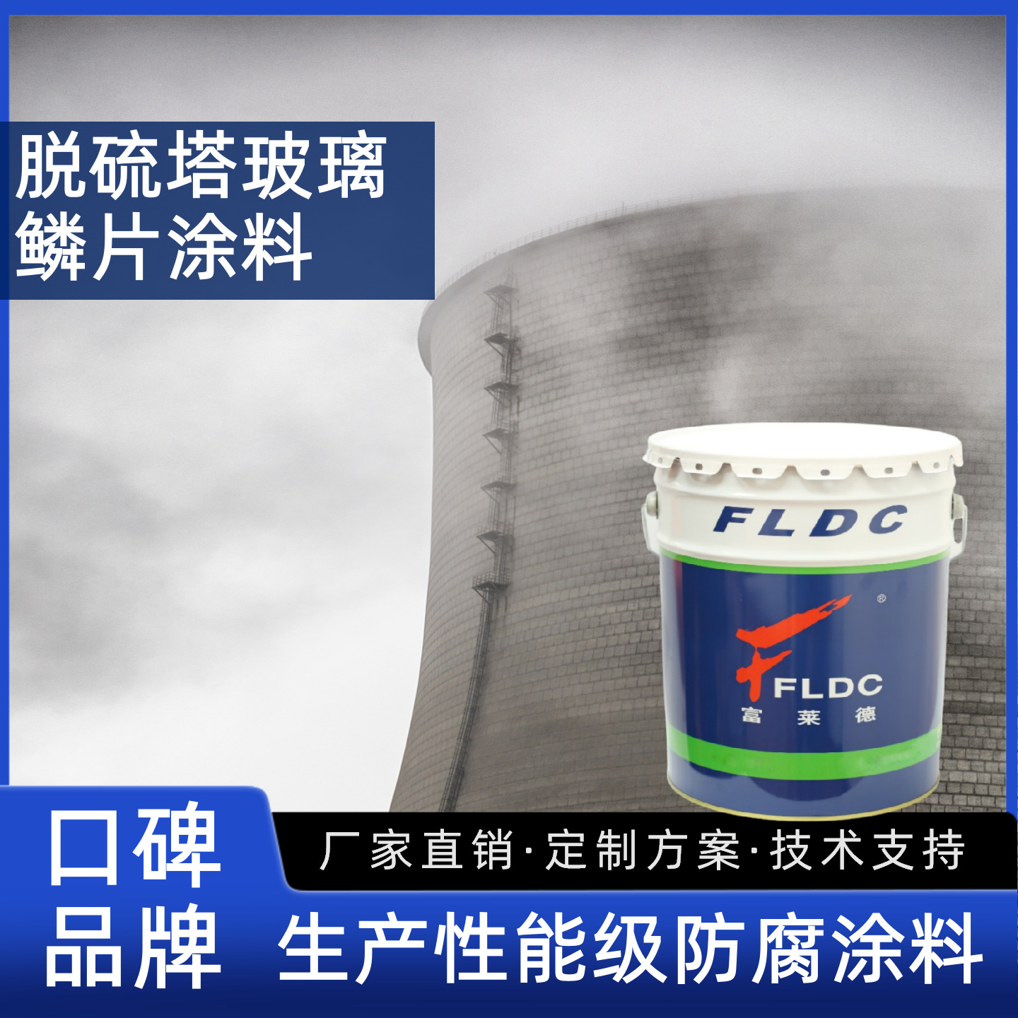 脱硫塔玻璃鳞片涂料 烟气脱硫设备专用耐高温湿气抗结露防腐涂料