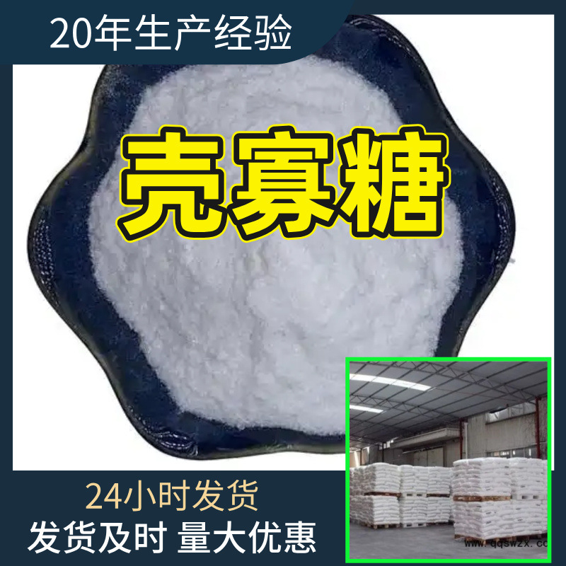 壳寡糖 壳聚寡糖 化工大全20年企业品种齐全全国发货广东浙江福建