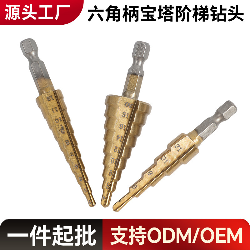 宝塔钻头3件套六角柄直槽公制镀钛打孔扩孔器台阶钻三件套阶梯钻
