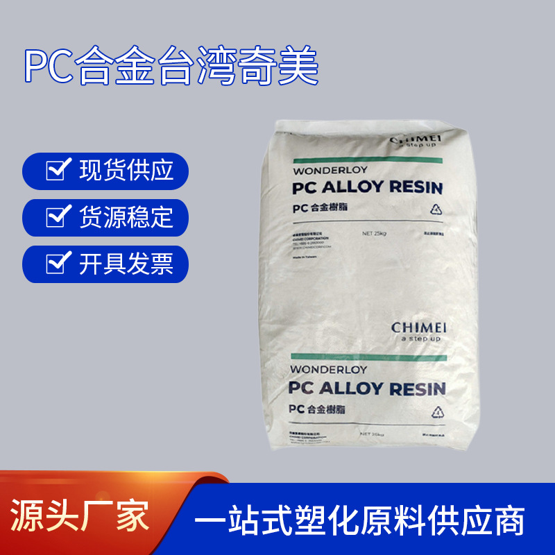 PC/ABS台湾奇美PC-365 PC-385耐热级高冲击注塑合金原料塑胶颗粒