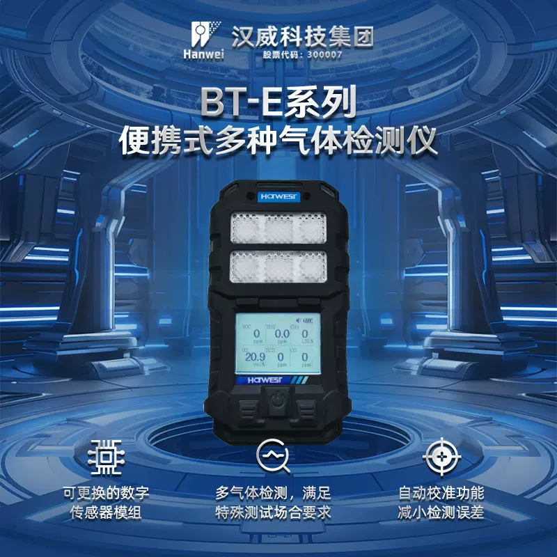 汉威BT-E6000便携式防爆型六合一有毒有害气体报警探测器多气