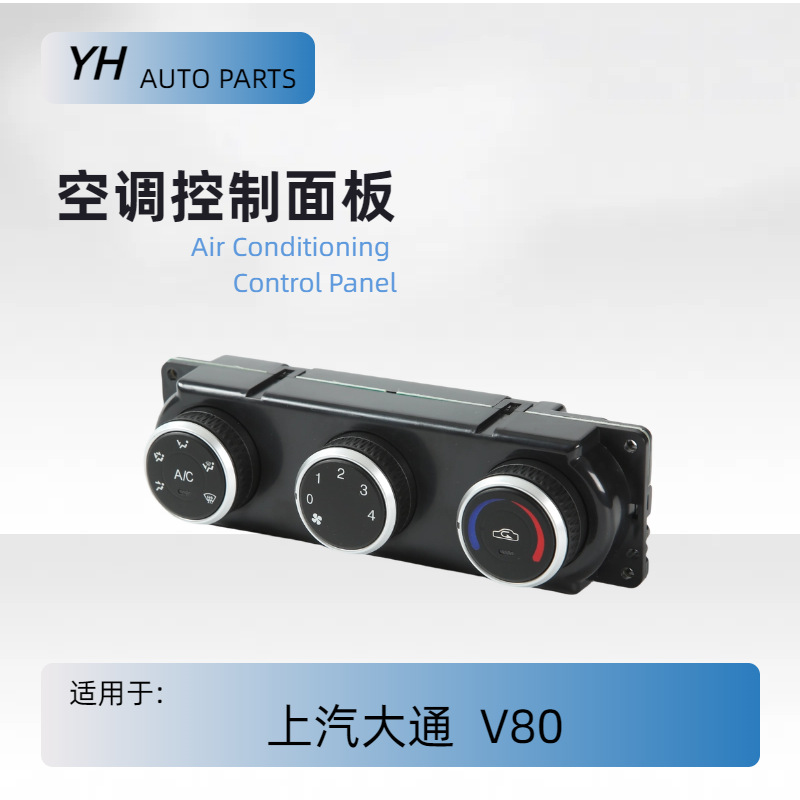 适用于V80上汽大通MAXUS空调控制面板  A/C冷暖开关C00103470