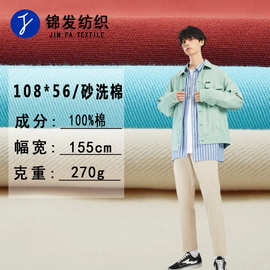 全棉足纱108*56洗水棉优质斜纹纱卡16*12砂洗布春秋外套棉服面料
