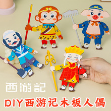 儿童手工diy西游记人物人偶材料包幼儿园三国皮影戏活动游戏道具