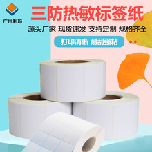 印刷现货背胶三防热敏纸不干胶标签纸定 做条码商标商品贴纸卷筒