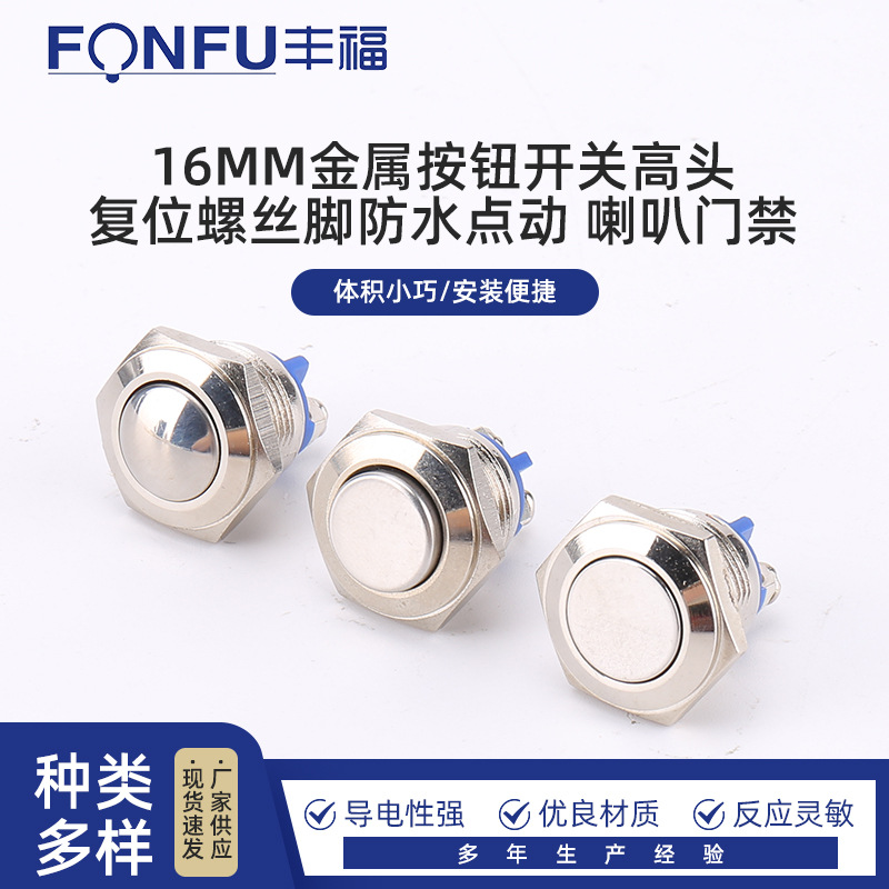 16MM金属按钮开关高头复位螺丝脚防水点动 喇叭门禁 按钮开关
