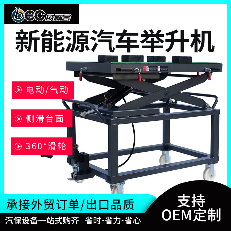 OBEC新能源汽车举升机电/气动电动车电池拆装维修升降平升降机