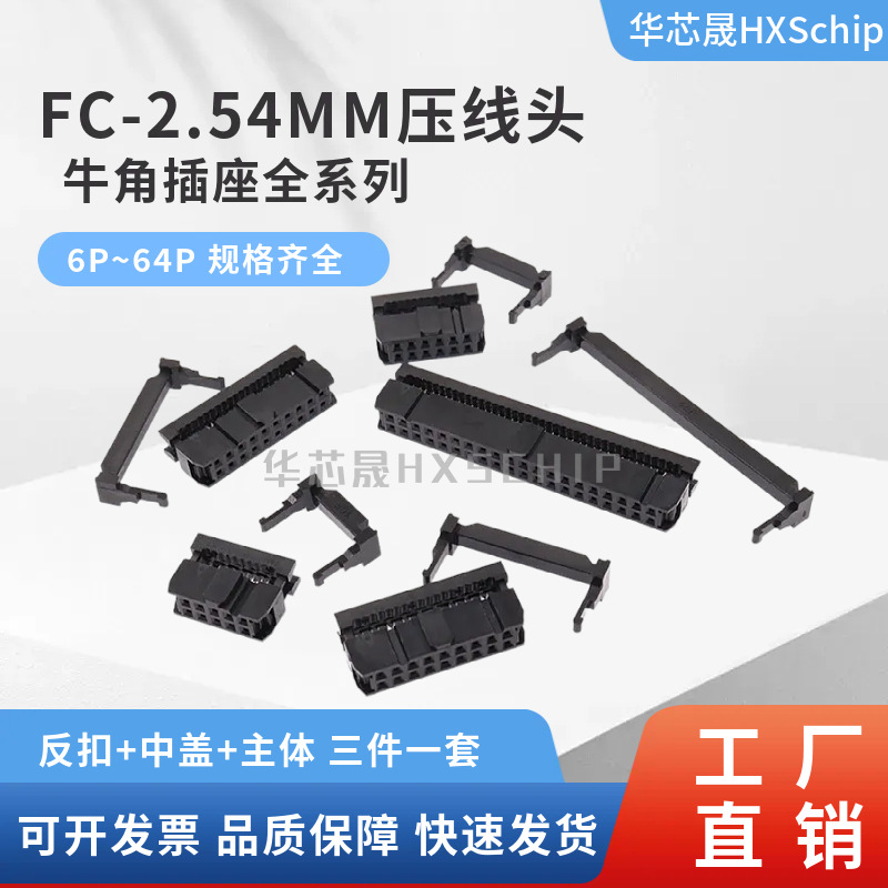 FC压线头2.54MM排线头牛角接线插头FC-6/8/10/16/20/26/40/50/64P