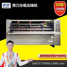 薄刀分纸压线机 瓦楞纸板切割机 纸箱厂纸板生产加工机械设备