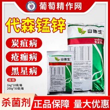 山德生先正达代森锰锌白腐病霜霉病晚早疫病黑星炭疽病农药杀菌剂
