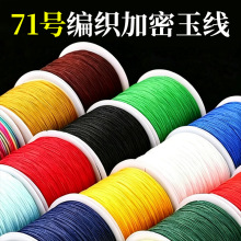 芸0.4mm71号玉线编织绳diy编绳线绳编手绳手链串珠项链彩色编织绳