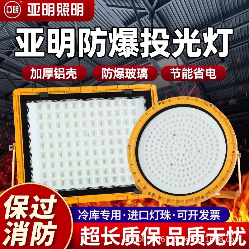 亚明LED防爆灯防腐防水防尘投光仓库车间化工厂加油站灯户外射灯|undefined