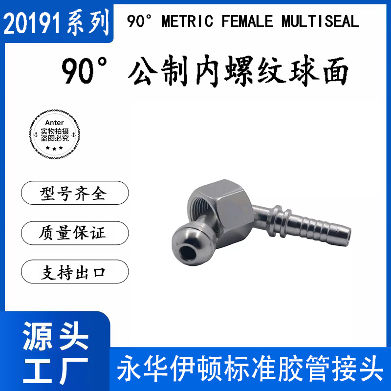 20191公制内丝牙扣螺纹90度弯圆球头D型液压配件扣压式胶油管接头