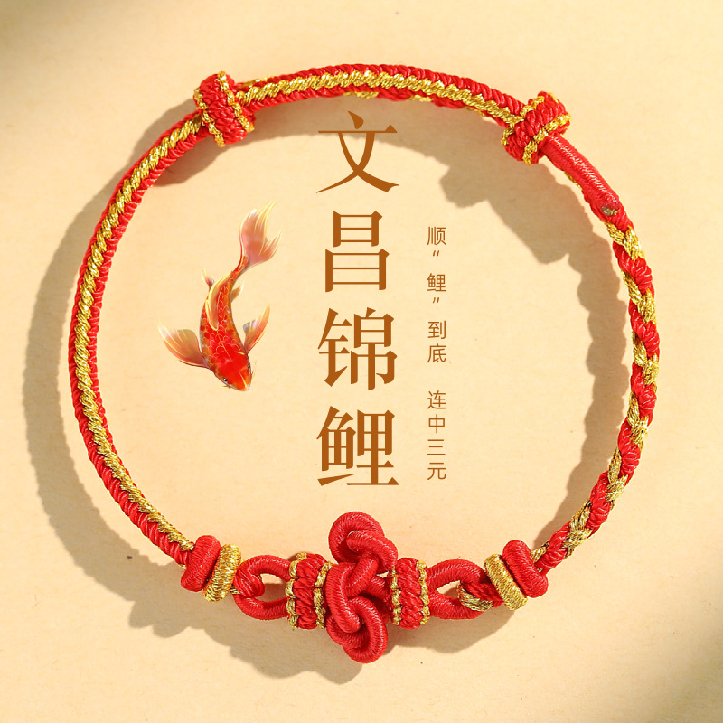 Wenchang knot ashore hand rope high school entrance examination good luck lucky koi red rope bracelet for boys and girls examination postgraduate entrance examination small gift