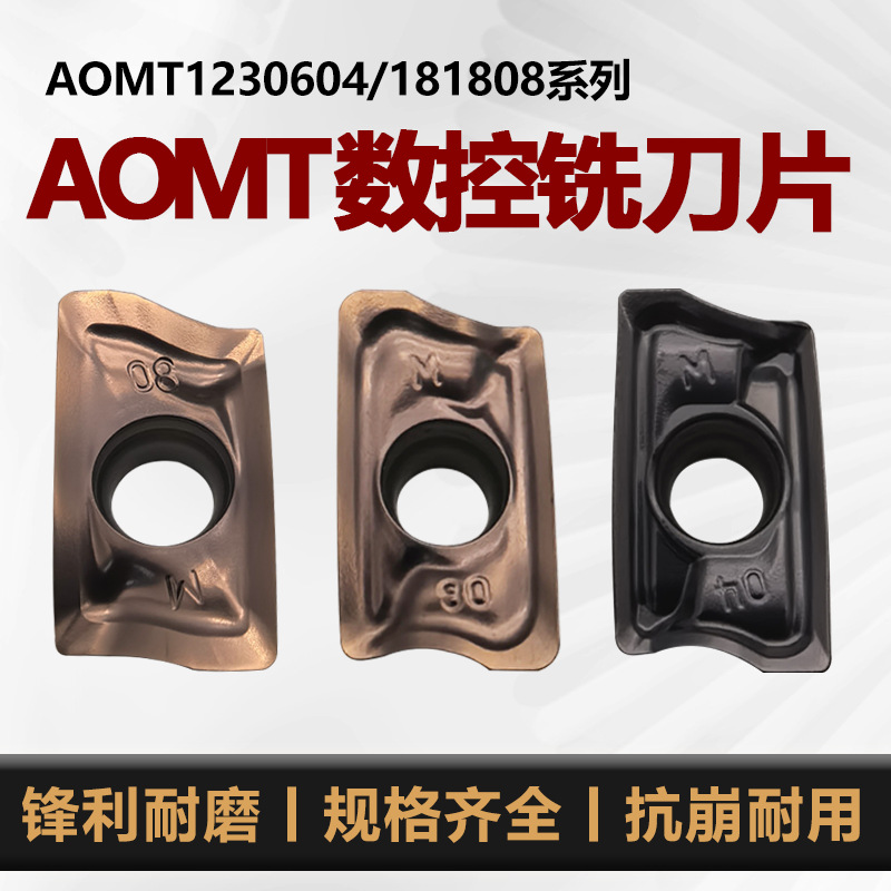 加硬款数控刀片AOMT181808/1230604-H不锈钢钢件62°内加工铣刀片