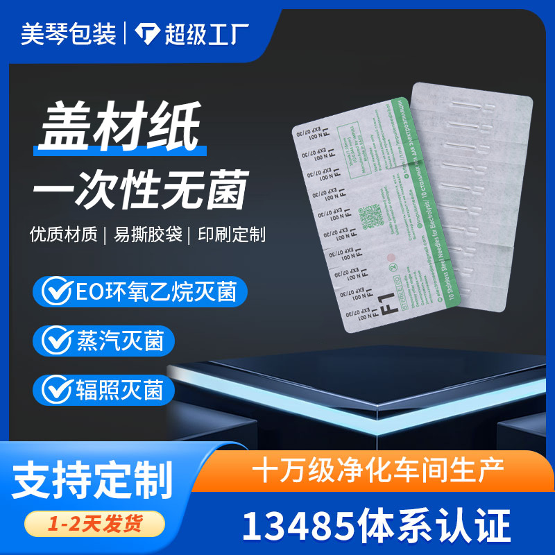 医用吸塑耗材毛孔针微针纹身针针灸灭菌包装K2F2K4纸塑袋灭菌袋一