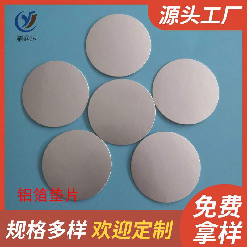 PE-PP-PET复合铝箔瓶盖密封垫片纸板分离式铝箔电磁感应封口垫片