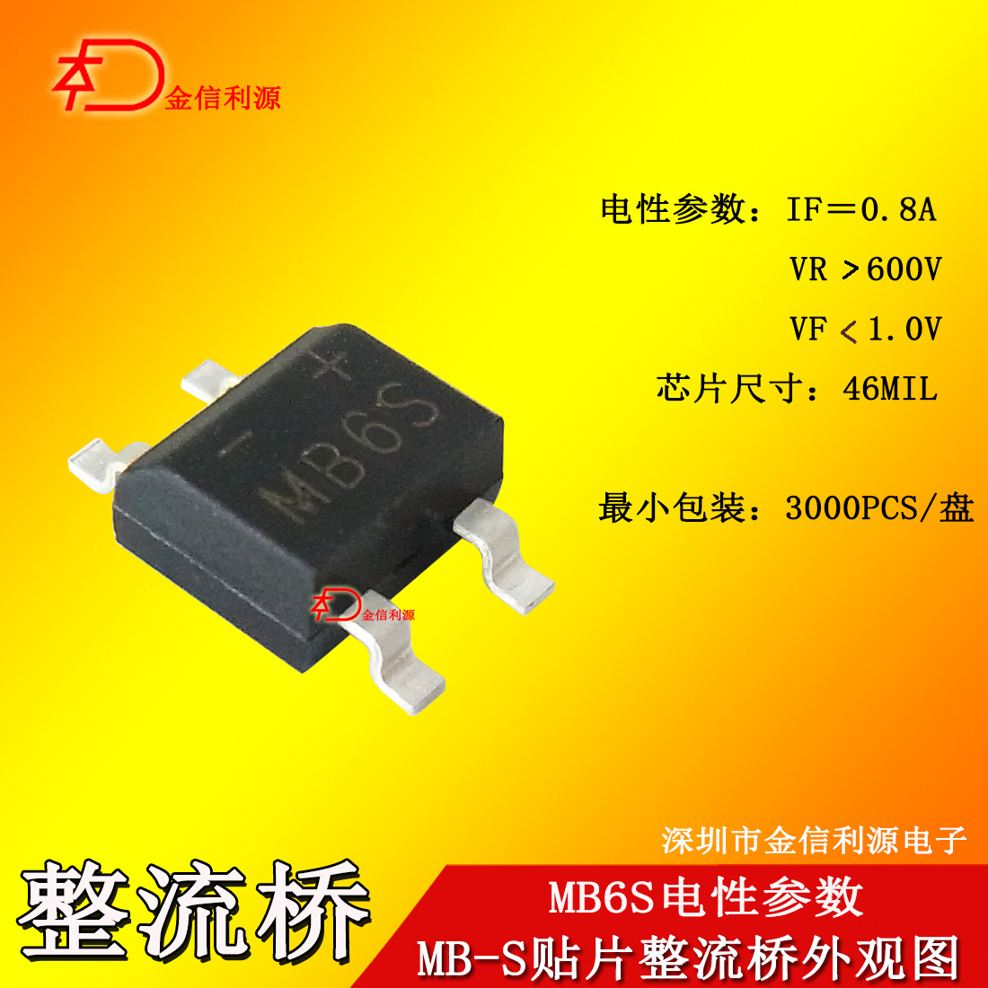 MB6S贴片整流桥｜46MIL大芯片足0.8A600V｜可开税票｜技术支持
