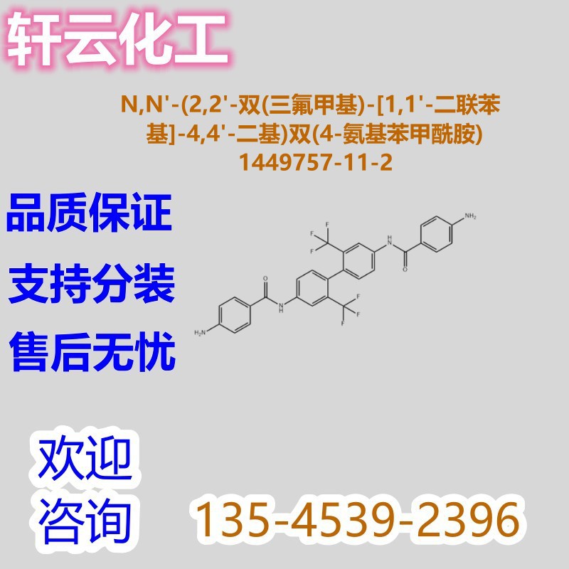 -双(三氟甲基)-[1,1'-二联苯基] (4-氨基苯甲酰胺) 1449757-11-2