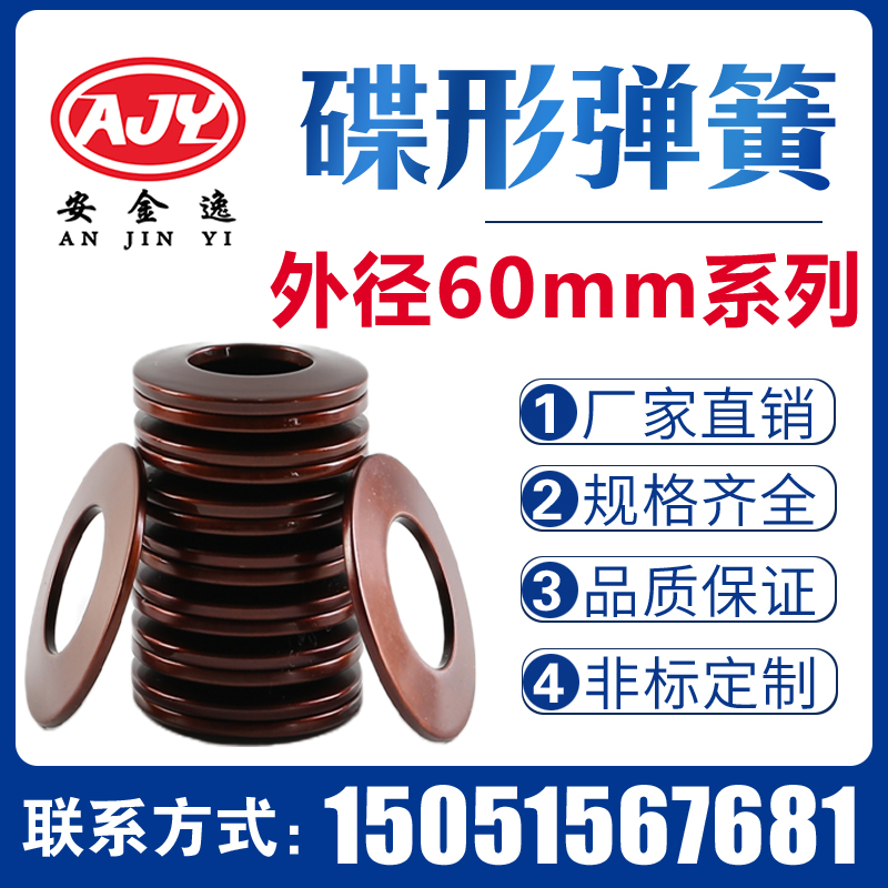 碟簧外径60mm碟形弹簧蝶形垫片碟型垫圈盘形弹片60Si2MnA材质定