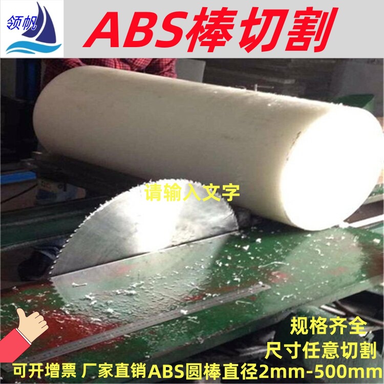 ABS直径圆棒 塑料棒直径2mm -300mmPOM棒/尼龙棒/电木棒/零切加工