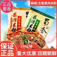 6袋包邮蜀香麻辣味/五香味蒸肉米粉调料150g四川特产粉蒸肉糯米粉