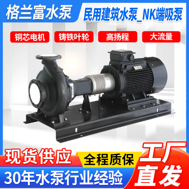 格兰富NK端吸泵单级离心泵锅炉供水冷却塔用泵增压泵变频节能