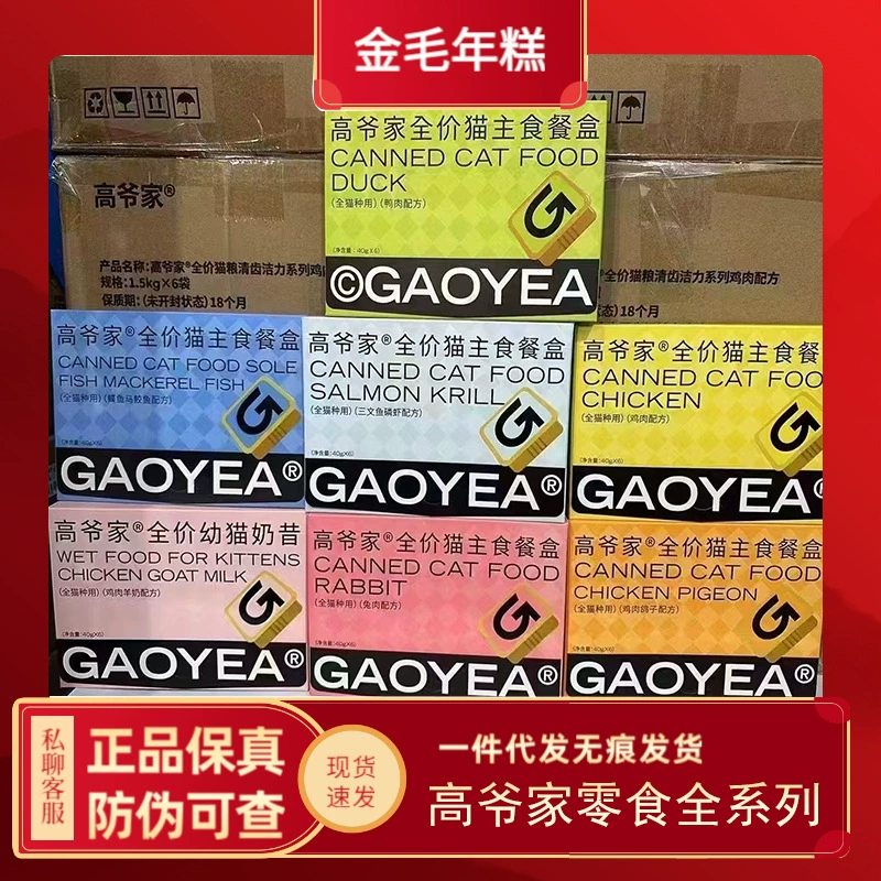 Gaoyejia полная цена, основной корм для кошек, коробка для еды, полоски для кошек, корм для котят, влажный корм, питательный консервированный корм для кошек, 40 г * 6/коробка, оптовая продажа