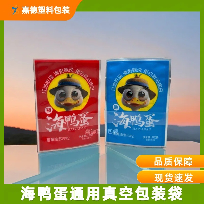 现货供应海鸭蛋真空包装袋 耐高温海鸭蛋食品袋 鸭蛋通用袋