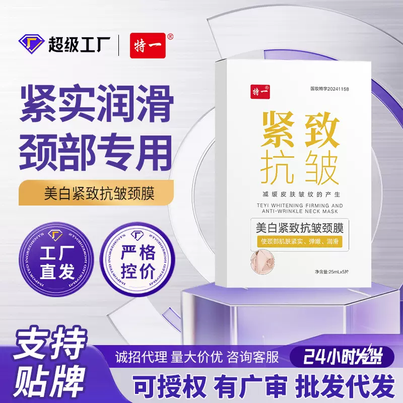 特一紧致抗皱颈膜美容院淡化颈纹贴补水保湿提亮紧实弹嫩颈膜