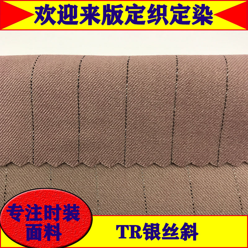 秋冬TR面料银丝斜纹西服西装套装面料 混纺西装服装面料现货