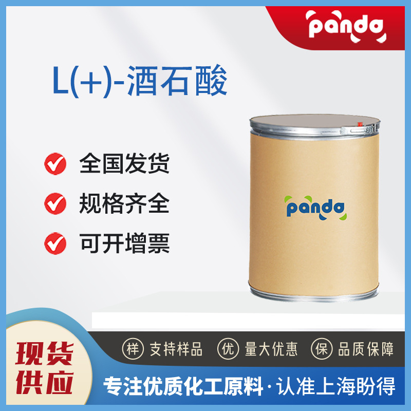 L(+)-酒石酸 87-69-4 支持拿样 多规格包装 现货