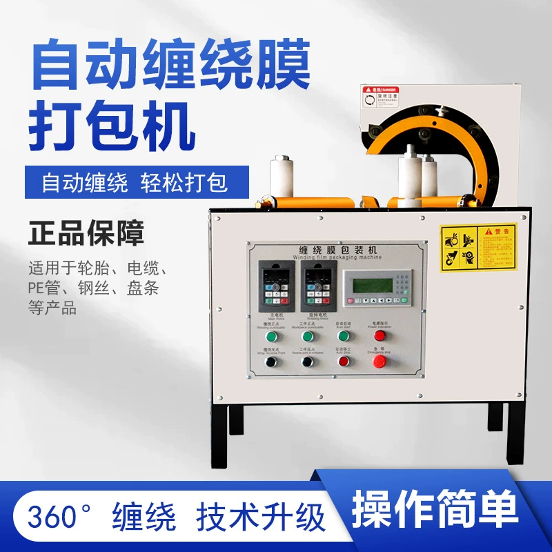 Полностью автоматическая машина для намотки пленки объемного типа, стальной ремень, медный стальной проволочный ремень, полиэтиленовая труба и другая машина для намотки круглых заготовок