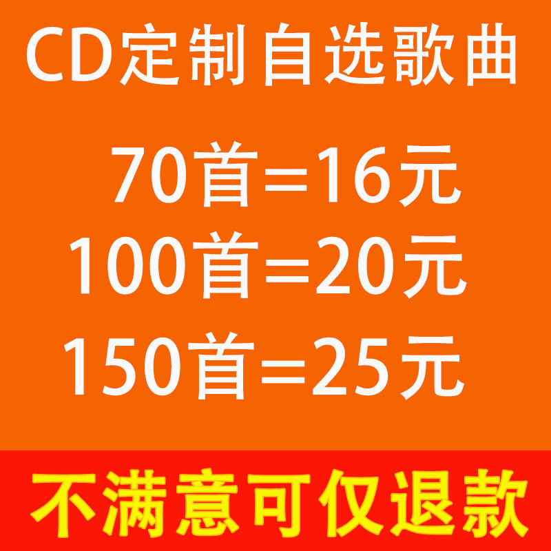 汽车载音乐cd定 制自选歌曲曲目制作大容量无损高音质cd光盘批发