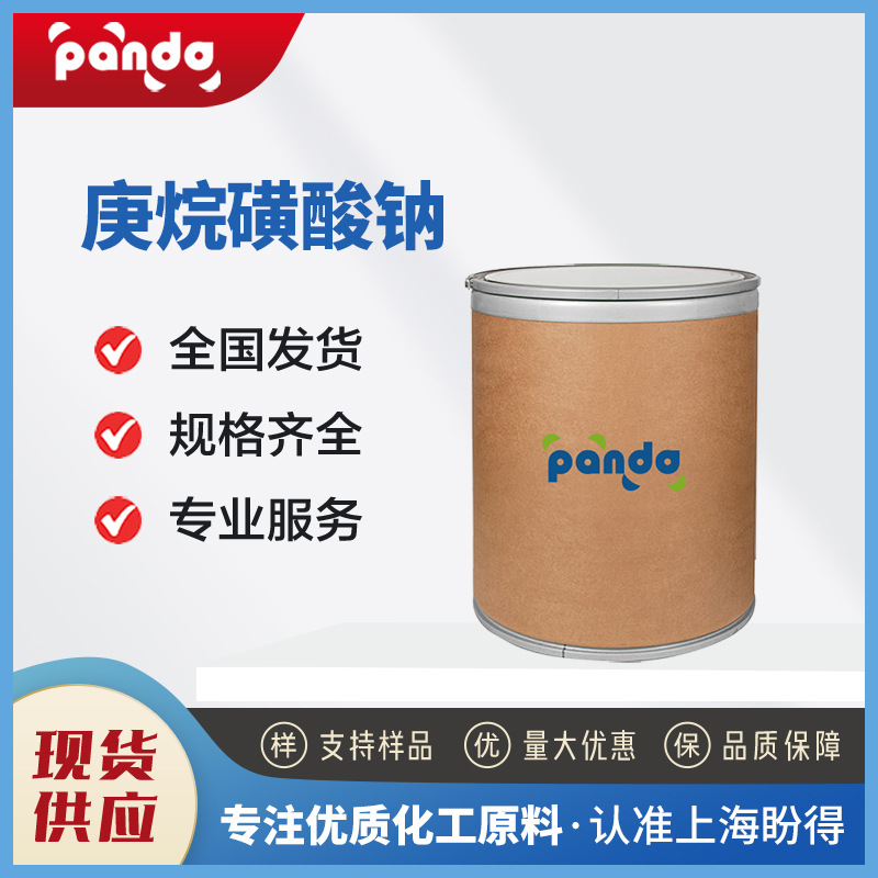 庚烷磺酸钠 化工原料 22767-50-6 合成材料中间体 有机溶剂 现货