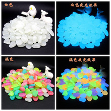 2cm发光石200/袋花坛绿道荧光石头鱼缸造景庭院树脂人造夜光石子