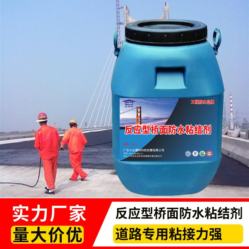 反应型桥面防水粘结剂 道桥水性沥青基防水层 厂家直批 含固量高