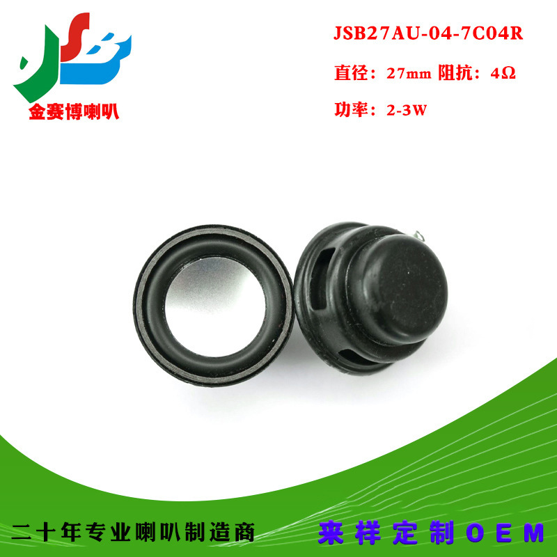 扬声器喇叭27mm烤黑小喇叭 1寸4欧3w发烧多媒体音箱喇叭