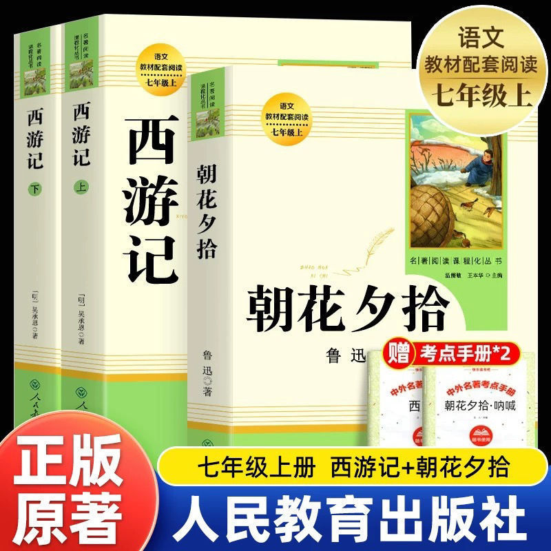朝花夕拾西游记七年级上册必读人教版完整版无删减初一必读课外书|undefined