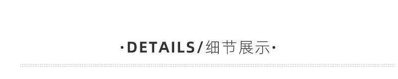 细节展示