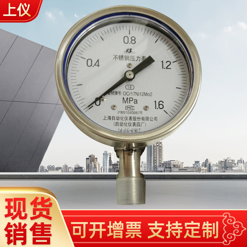 上海仪表厂 Y-103 Y-153 y-60不锈钢隔膜压力 不锈钢压力表批发