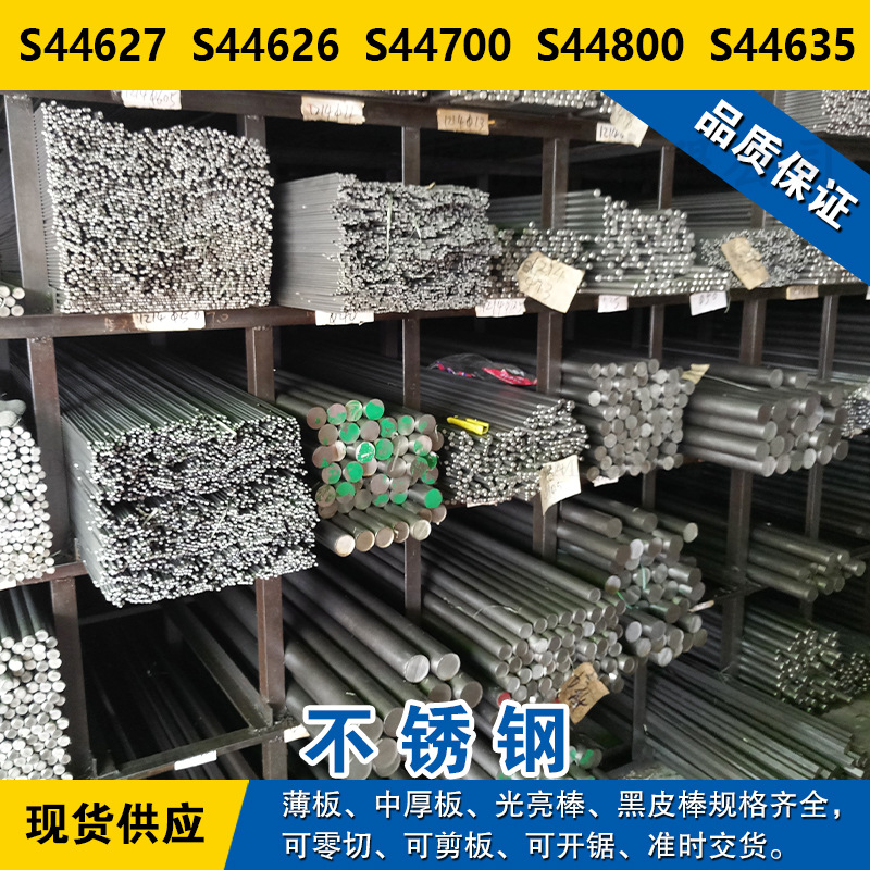 S44627圆钢S44626圆棒S44700钢板S44800钢带S44635铁素体不锈钢