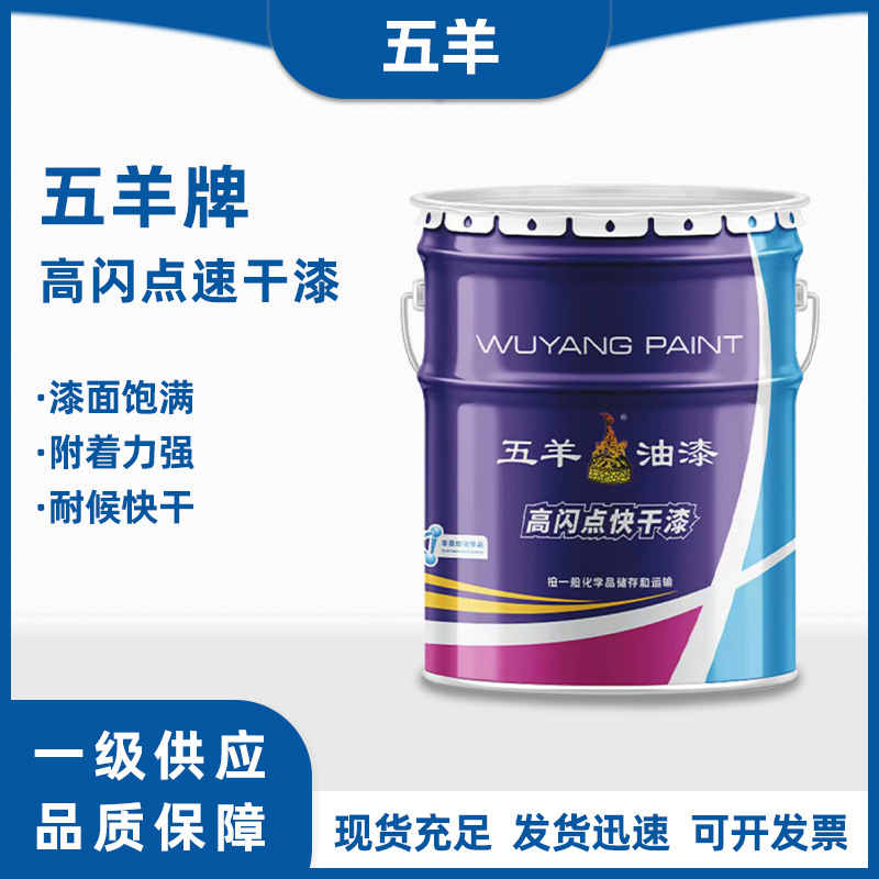 五羊高闪点速干油漆调合漆15kg防锈漆工业漆金属钢结构涂料现货
