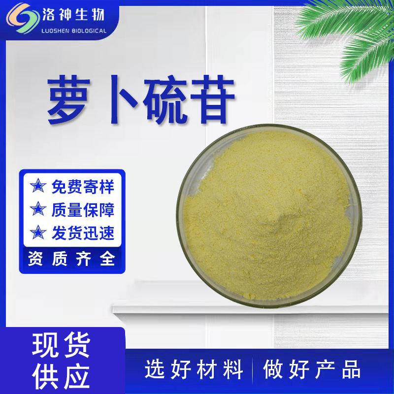 13%萝卜硫苷 新资源食品西兰花种子提取物现货供应21414-41-5包邮