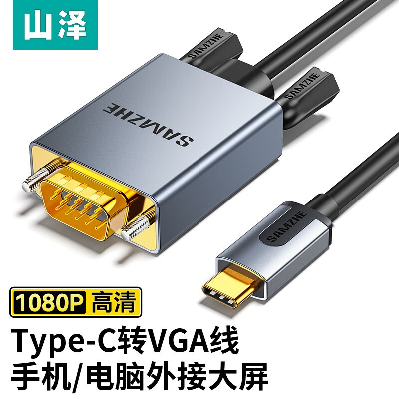 山泽Type-c转VGA转换线 USC-C转VGA转接头通用