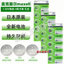 手表纽扣电池麦克赛尔 万胜maxell 1.55V卡装·汇总：377/364/371