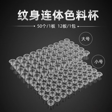 透明连体色料杯 一次性纹眉纹绣色料杯 刺青连体颜料杯纹身器材